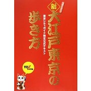 新・大江戸東京の歩き方―東京シティガイド検定公式テキスト [単行本]
