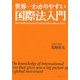 世界一わかりやすい国際法入門 [単行本]