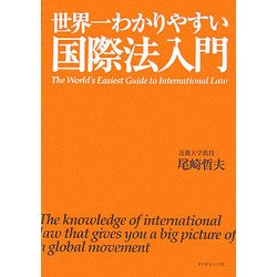 世界一わかりやすい国際法入門 [単行本]
