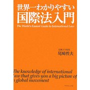 世界一わかりやすい国際法入門 [単行本]