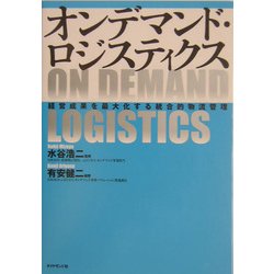 オンデマンド・ロジスティクス―経営成果を最大化する統合的物流管理 [単行本]