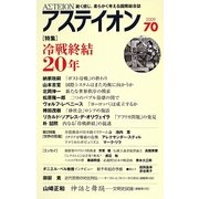 アステイオン〈70〉特集 冷戦終結20年 [単行本]