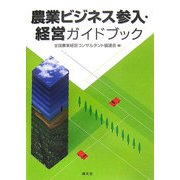 農業ビジネス参入・経営ガイドブック [単行本]