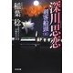 深川思恋―剣客船頭〈5〉(光文社時代小説文庫) [文庫]