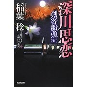 深川思恋―剣客船頭〈5〉(光文社時代小説文庫) [文庫]