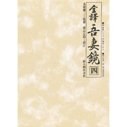 全譯吾妻境 4