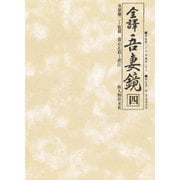 全譯吾妻境 4