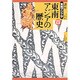 東南アジアの歴史(講座 東南アジア学〈第4巻〉) [全集叢書]