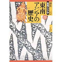 東南アジアの歴史(講座 東南アジア学〈第4巻〉) [全集叢書]