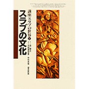 スラブの文化(講座スラブの世界〈1〉) [全集叢書]