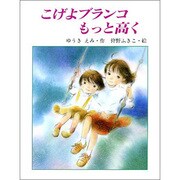 こげよブランコもっと高く(子どもの本) [全集叢書]