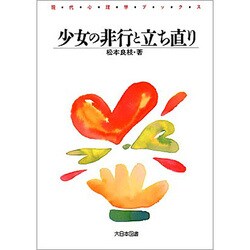 少女の非行と立ち直り(現代心理学ブックス) [新書]