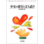 少女の非行と立ち直り(現代心理学ブックス) [新書]