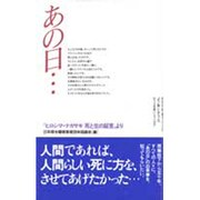 あの日…―『ヒロシマ・ナガサキ死と生の証言』より [単行本]