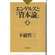 エンゲルスと『資本論』〈上〉 [単行本]