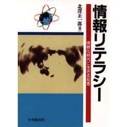 情報リテラシー―情報化時代に生きる知恵 [全集叢書]