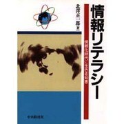 情報リテラシー―情報化時代に生きる知恵 [全集叢書]