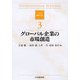 グローバル企業の市場創造(シリーズ国際ビジネス〈3〉) [全集叢書]