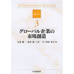 グローバル企業の市場創造(シリーズ国際ビジネス〈3〉) [全集叢書]