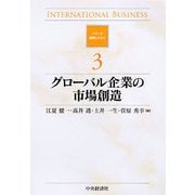 グローバル企業の市場創造(シリーズ国際ビジネス〈3〉) [全集叢書]