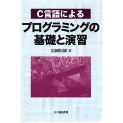C言語によるプログラミングの基礎と演習 [単行本]