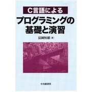 C言語によるプログラミングの基礎と演習 [単行本]