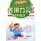 小学生のための表現力アップ教室〈6〉学年別書き方・話し方ルールブック―話す力・書く力をきたえる [全集叢書]