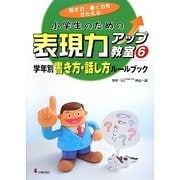小学生のための表現力アップ教室〈6〉学年別書き方・話し方ルールブック―話す力・書く力をきたえる [全集叢書]