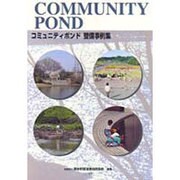 コミュニティポンド整備事例集 [単行本]