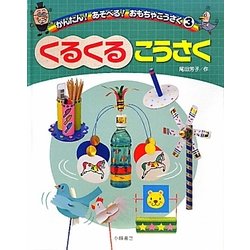くるくるこうさく(かんたん!あそべる!おもちゃこうさく〈3〉) [全集叢書]