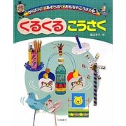 くるくるこうさく(かんたん!あそべる!おもちゃこうさく〈3〉) [全集叢書]