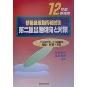 情報処理技術者試験 第二種出題傾向と対策〈12年度春期版〉 [単行本]
