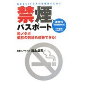 禁煙パスポート―清水式「禁煙健康法」 [単行本]