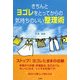 きちんとヨゴレをとってからの気持ちのいい整理術 [単行本]