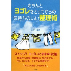 きちんとヨゴレをとってからの気持ちのいい整理術 [単行本]