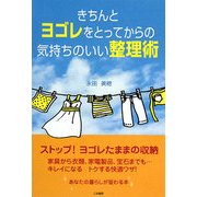 きちんとヨゴレをとってからの気持ちのいい整理術 [単行本]