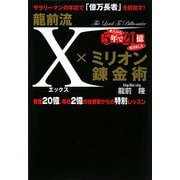龍前流X×ミリオン錬金術―サラリーマンの年収で「億万長者」を目指す!資産20億、年収2億の投資家からの特別レッスン [単行本]