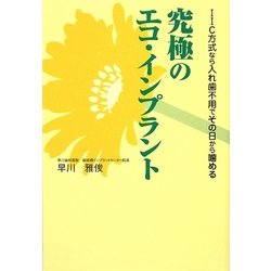 究極のエコ・インプラント―IIC方式なら入れ歯不用でその日から噛める [単行本]