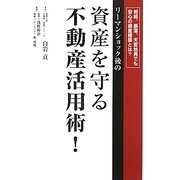 リーマンショック後の資産を守る不動産活用術! [単行本]