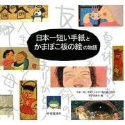 日本一短い手紙とかまぼこ板の絵の物語 [単行本]