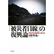 「被災者目線」の復興論―東北の生活現場から考える [単行本]