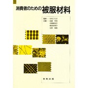 消費者のための被服材料 [単行本]