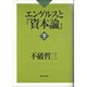 エンゲルスと『資本論』〈下〉 [単行本]