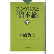 エンゲルスと『資本論』〈下〉 [単行本]