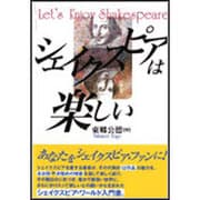 シェイクスピアは楽しい [単行本]
