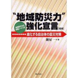 【中古】 “地域防災力”強化宣言 進化する自治体の震災対策/ぎょうせい/鍵屋一 地域防災力”強化宣言―進化する自治体の震災対策 | 鍵屋 一 |本