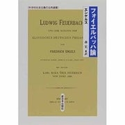 フォイエルバッハ論(科学的社会主義の古典選書) [全集叢書]
