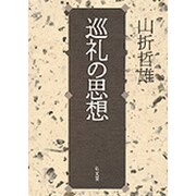 巡礼の思想 [単行本]