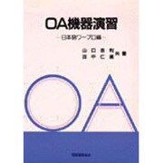 OA機器演習〈日本語ワープロ編〉