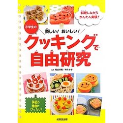 ヨドバシ Com 小学生のクッキングで自由研究 楽しい おいしい 料理しながらかんたん実験 単行本 通販 全品無料配達